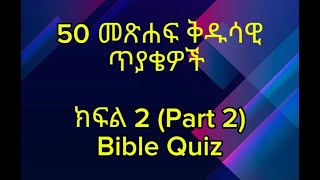 50 መጽሐፍ ቅዱሳዊ ጥያቄዎች ክፍል 2// 50 General Bible Knowledge Questions Part 2 // Endashaw Negash