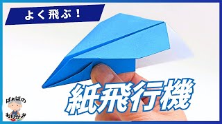 折り紙1枚で　よく飛ぶ紙飛行機の作り方　Origami Paper Airplane【音声解説あり】 / ばぁばの折り紙