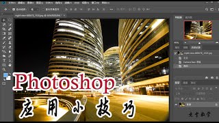 084 PS夜景建筑物的黑金效果，让照片更具魅力！Photoshop:Black gold effect on buildings.PS:建物にブラックゴールドの効果。건물의 블랙 골드 효과.