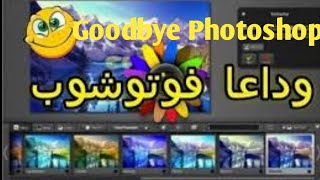 وداعا فوتوشوب مع هذا التطبيق الخورافي- Farewell Photoshop with this phantom application