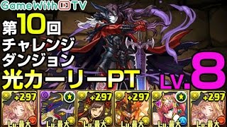 【パズドラ】チャレンジダンジョンLv.8を光カーリーPTでノーコン攻略！