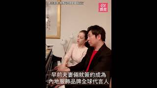 郎朗夫婦出任全球代言人一日即被取消合約　兩人婚變傳聞再惹熱議 ｜朗朗 ｜Gina吉娜｜01娛樂