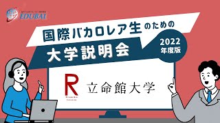 立命館大学ーIB生のためのオンライン大学説明会2022