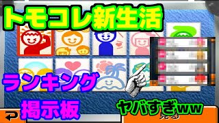 [トモダチコレクション新生活×東方] 東方キャラのランキング掲示板の結果がヤバすぎた