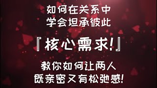 如何在關係中學會坦承彼此的核心需求?讓彼此既親密又有鬆弛感! #親密關係 #情感 #恋爱心理学 #感情 #戀愛心理學 #核心需求