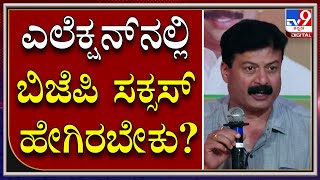 ಬಿಜೆಪಿ ಕಾರ್ಯಕರ್ತರಿಗೆ ಚುನಾವಣೆಯಲ್ಲಿ ಬಿಜೆಪಿ ಹೇಗೆ ಸಕ್ಸಸ್‌ ಆಗಬೇಕು ಎಂಬುದರ ಪಾಠ|Tv9Kannada