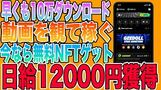 【日給1万円も稼げる】動画を観て稼ぐNFTゲーム「GEE」をご紹介