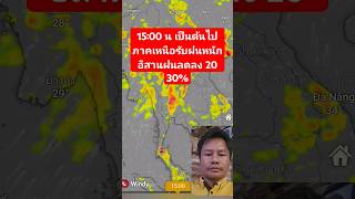 27พ.ค67 ฝนตกหนักเช็คด่วน ตั้งแต่เวลา 15:00 น เป็นต้นไป อีสานยังร้อนและแล้ง ฝนลด20 ถึง 30 เปอร์เซ็นต์