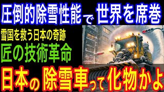 【 世界が絶賛 】日本の除雪車の技術力が半端ない！世界一の除雪能力は日本の環境と技術者たちの情熱と努力の結晶にあった！