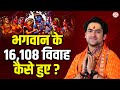 भगवान के 16,108 विवाह कैसे हुए ? | Thought | Bageshwar Dham Sarkar