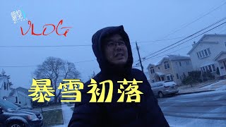 VLOG：纽约下雪了，暴雪来袭！初体验