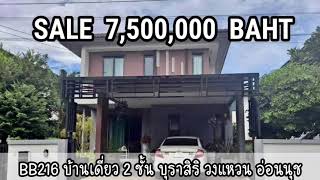 BB216  ขายบ้านเดี่ยว บุราสิริ วงแหวน-อ่อนนุช ใกล้เมกะบางนา อิเกีย