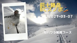 前十勝岳 カバワラ尾根コース BCスノボ🏂 2021-03-07