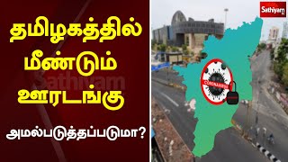 தமிழகத்தில் மீண்டும் ஊரடங்கு அமல்படுத்தப்படுமா? | Tamil Nadu | TN Health Secretary Radhakrishnan