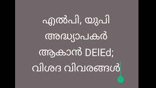 ഡി എൽഎഡ് അപേക്ഷ ക്ഷണിച്ചു, എൽപി യുപി അധ്യാപകർ ആകാം DElEd  Application #deled #malayalam #kerala #yt