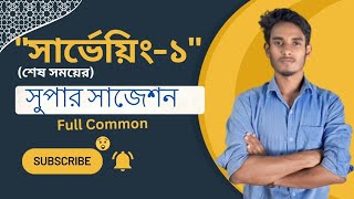 surveying 1 suggestion 🔥|| 100% common || সার্ভেয়িং ১ সাজেশন || #surveying #suggestion #diploma