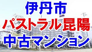 伊丹市｜パストラル昆陽｜リフォーム済み中古マンション｜お得な選び方は仲介手数料無料で購入｜YouTubeで気軽に内覧｜伊丹市池尻1-197｜20220226