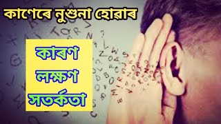 কাণেৰে নুশুনা কাৰণ , লক্ষণ , সতর্কতা