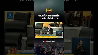 “สว.เฉลิมชัย-ถวิล” กล่าวในที่ประชุมวุฒิสภา แนะ “เพื่อไทย” ฟังเสียงท้วงติงเงินหมื่นดิจิทัล | TODAY