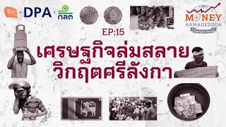 วิกฤตศรีลังกา เศรษฐกิจพังทลายจากตระกูลผู้ยุติสงคราม | Money Armageddon EP15