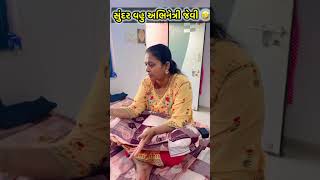 સુંદર વહુ અભિનેત્રી જેવી #trending #sasusuncomedy #youtube #viralvideos