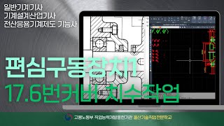 [기계설계]17.편심구동장치1_6번커버 치수작업_울산캐드학원  (15:03)