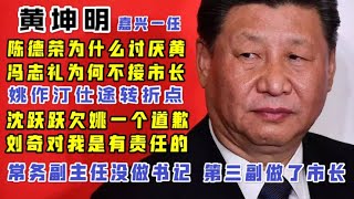 【驸联社】：黄坤明嘉兴市委书记一任前后的秘密！「台北时间 2020.10.26 18:30」第033期