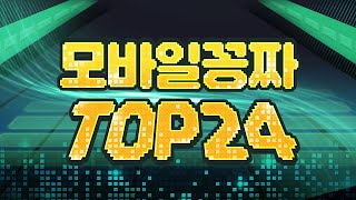 2024년 모바일 무료 갓겜 TOP 24개 추천!! (설날 특집)