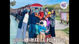 2020新竹親子景點 / 槺榔驛古輕便車 / 50元搭小火車遊覽田園風光