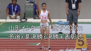 女子200m 予選・準決勝・決勝 + 表彰式 山形インターハイ 20170801