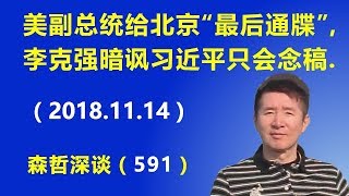 美副总统对北京发“最后通牒”，李克强暗讽习近平只会念稿.（2018.11.14）