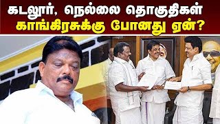 திமுக கூட்டணியில் தொகுதி ஒதுக்கீடு ரகசியங்கள்  LokSabha Election 2024 | Nellai | Cuddalore