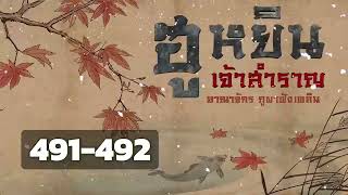 ตอนที่ 491-492 : ฮูหยินเจ้าสำราญ : อาณาจักร ภูผาฟังเพลิน