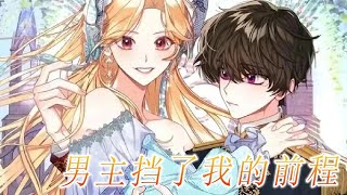 🔔🔔《男主挡了我的前程》第1-29话 本是哥哥未婚妻的女孩，却被弟弟爱上，五岁的年龄差是她拒绝的借口！#漫画 #漫画解说