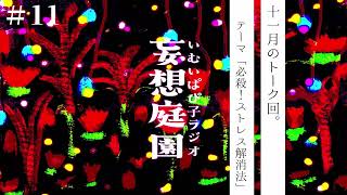 [妄想庭園11]11月のテーマ回。「必殺ストレス解消法」いむいぱぴ子/radio