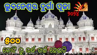 ଭୁବନେଶ୍ୱର ଦୁର୍ଗା ପୂଜା l bhubaneswar durga puja 2024 l Dusshera Bhubaneswar #dussehra #bhubaneswar