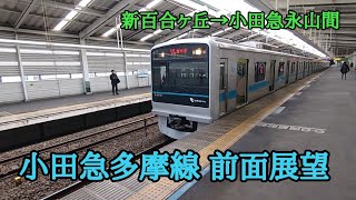 【前面展望】小田急多摩線 各駅停車 唐木田行 新百合ヶ丘～小田急永山間 3000形 6両編成