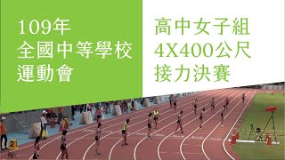 109年全中運高中女子組4X400公尺接力決賽