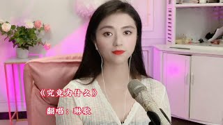 四川妹子翻唱网络热门歌曲《究竟是为什么》歌词感人，句句扎心【月宁音乐】