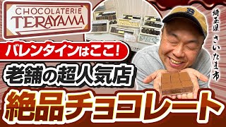 【バレンタインのプレゼントにはこれ！】テレビ等でもたくさん取り上げられてる人気老舗チョコレート店！てら山！さいたま市！