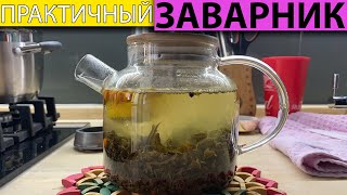 Лучший заварочный чайник. Перестанете пить чай в пакетиках