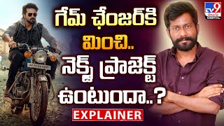 Explainer : గేమ్‌ ఛేంజర్‌కి మించి..నెక్స్ట్ ప్రాజెక్ట్ ఉంటుందా..? | Ram Charan  -TV9