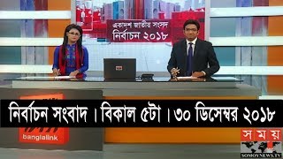 নির্বাচন সংবাদ | বিকাল ৫টা | ৩০ ডিসেম্বর ২০১৮ | Somoy tv bulletin 5pm | Latest Bangladesh News