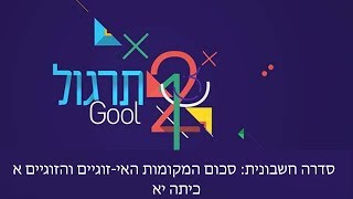 תרגול סדרה חשבונית סכום המקומות האי-זוגיים והזוגיים א: האתגר 5