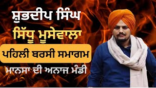 🔴Live Sidhu Moose Wala | Barssi Samagam Shubdeep Singh ਪਹਿਲੀ ਬਰਸੀ ਸਮਾਗਮ ਸ਼ੁਭਦੀਪ ਸਿੰਘ ਸਿੱਧੂ ਮੁਸੇਵਾਲਾ