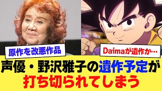 【悲報】声優・野沢雅子の遺作予定が打ち切られてしまう…最後の作品がドラゴンボールDAIMAなんて可哀想すぎる【2ch】【5ch】【声優】