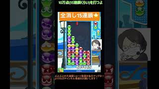 【とこぷよ】全消し15連鎖⭐️│ぷよぷよeスポーツ #shorts #ぷよぷよ #puyopuyo #大連鎖