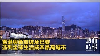 香港與新加坡及巴黎　並列全球生活成本最高城市