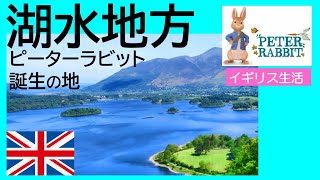 【英国生活記】 イギリス湖水地方　ピーターラビット誕生の地  Lake District