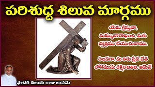 పరిశుద్ధ సిలువ మార్గము // Parishudha Siluva Margamu // Way of the Cross in Telugu #SiluvaMargamu